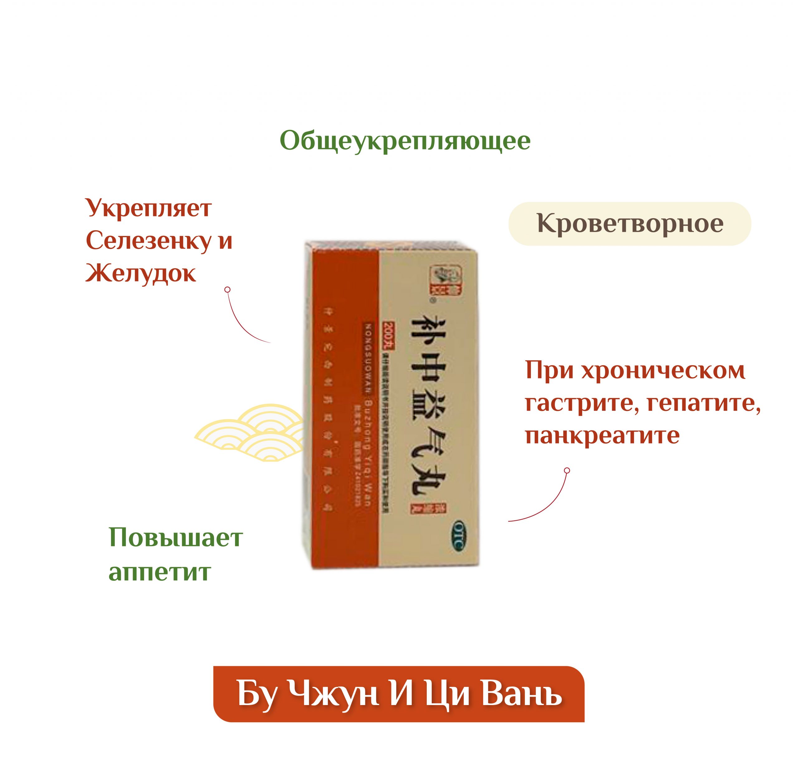 Бу чжун и ци вань. Бу Чжун и Ци Вань (bu Zhong yi Qi Wan). Пилюли "Ци" бу Чжун и Ци Вань. Юй пин фэн Вань инструкция.